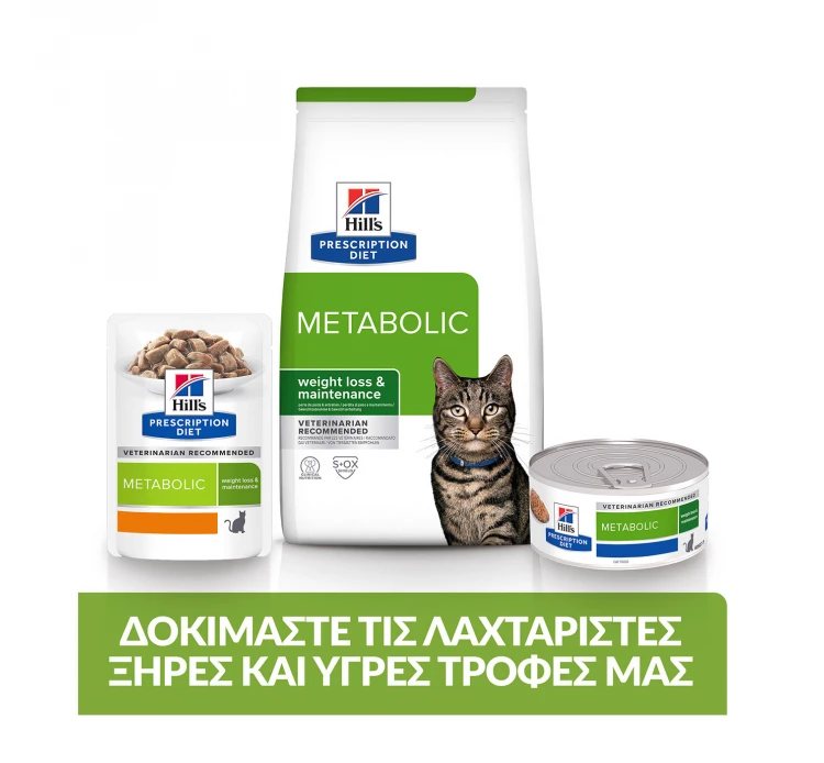 Hills Hill's PD Feline Metabolic Weight Management με Κοτόπουλο 1.5kg 15 Hills Hill's PD Feline Metabolic Weight Management με Κοτόπουλο 1.5kg - Image 13
