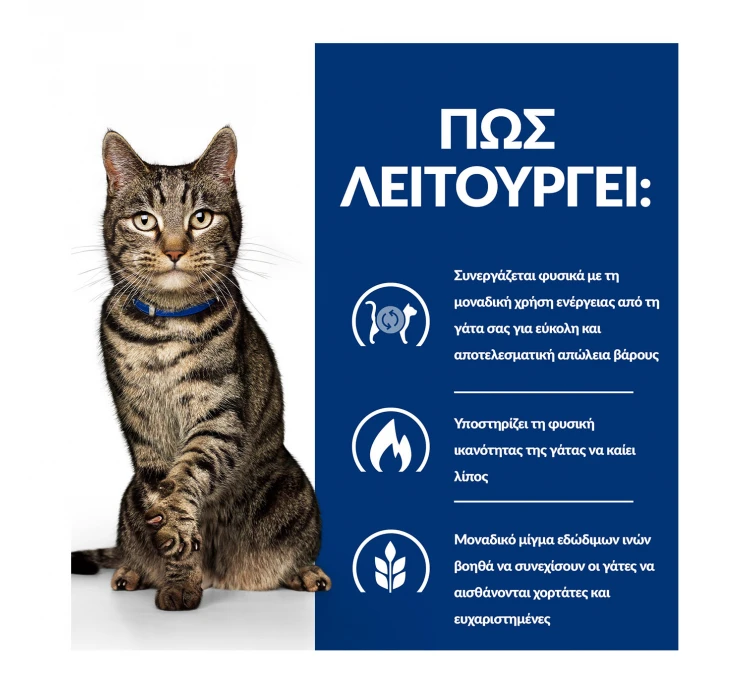 Hills Hill's PD Feline Metabolic Weight Management με Κοτόπουλο 1.5kg 8 Hills Hill's PD Feline Metabolic Weight Management με Κοτόπουλο 1.5kg - Image 6