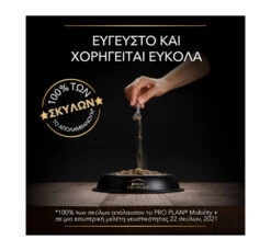 Purina Pro Plan Dog Mobility+ Συμπλήρωμα Διατροφής σε Σκόνη 60gr -Gatoskilo Petshop Store purina pro plan dog mobility simpliroma diatrofis se skoni 60gr 5